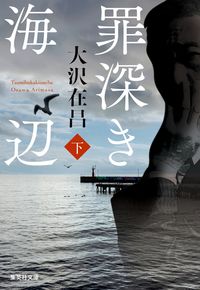 #大沢在昌 #罪深き海辺下