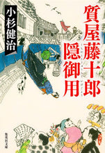 画像をギャラリービューアに読み込む, ＃小杉　健治　著 ＃質屋藤十郎隠御用 ｺｽｷﾞｹﾝｼﾞ :9784087450071
