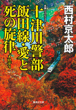 画像をギャラリービューアに読み込む, ＃西村　京太郎　著 ＃十津川警部　飯田線・愛と死の旋律 ﾆｼﾑﾗｷﾖｳﾀﾛｳ :9784087450132
