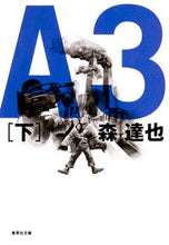 画像をギャラリービューアに読み込む, ＃森　達也　著 ＃Ａ３　下 ﾓﾘﾀﾂﾔ :9784087450163
