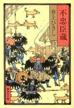画像をギャラリービューアに読み込む, ＃井上 ひさし ＃不忠臣蔵 ｲﾉｳｴﾋｻｼ | Hisashi Inoue :9784087450170
