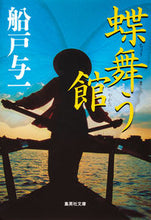 画像をギャラリービューアに読み込む, ＃船戸 与一 ＃蝶舞う館 ﾌﾅﾄﾞﾖｲﾁ | Yoichi Funato :9784087450187
