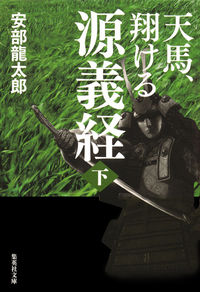 ＃安部 龍太郎 ＃天馬、翔ける　源義経　下 ｱﾍﾞﾘﾕｳﾀﾛｳ | Ryutaro Abe :9784087450194