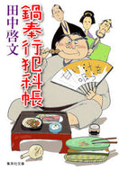 #田中啓文 #鍋奉行犯科帳