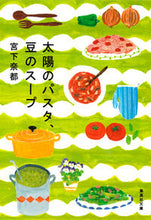Load image into Gallery viewer, ＃宮下　奈都　著 ＃太陽のパスタ、豆のスープ ﾐﾔｼﾀﾅﾂ :9784087450262
