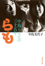 画像をギャラリービューアに読み込む, ＃中島　美代子　著 ＃らも　中島らもとの三十五年 ﾅｶｼﾞﾏﾐﾖｺ :9784087450415
