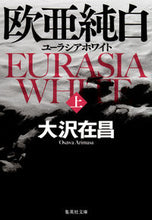 画像をギャラリービューアに読み込む, ＃大沢　在昌　著 ＃欧亜純白　ユーラシアホワイト　上 ｵｵｻﾜｱﾘﾏｻ :9784087450422
