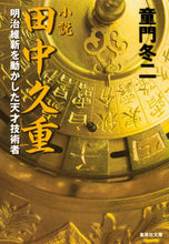 画像をギャラリービューアに読み込む, ＃童門 冬二 ＃小説　田中久重　明治維新を動かした天才技 ﾄﾞｳﾓﾝﾌﾕｼﾞ | Touji Domon :9784087450460
