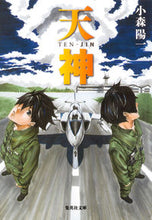 画像をギャラリービューアに読み込む, ＃小森　陽一　著 ＃天神 ｺﾓﾘﾖｳｲﾁ :9784087450538
