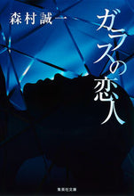 画像をギャラリービューアに読み込む, ＃森村 誠一 ＃ガラスの恋人 ﾓﾘﾑﾗｾｲｲﾁ | Seiichi Morimura :9784087450576
