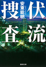 Load image into Gallery viewer, ＃安東　能明　著 ＃伏流捜査 ｱﾝﾄﾞｳﾖｼｱｷ :9784087450590
