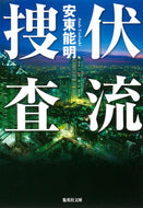 #安東能明 #伏流捜査