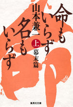 画像をギャラリービューアに読み込む, ＃山本 兼一 ＃命もいらず名もいらず　上　幕末篇 ﾔﾏﾓﾄｹﾝｲﾁ | Kenichi Yamamoto :9784087450651
