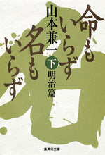 画像をギャラリービューアに読み込む, ＃山本 兼一 ＃命もいらず名もいらず　下　明治篇 ﾔﾏﾓﾄｹﾝｲﾁ | Kenichi Yamamoto :9784087450668
