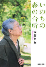 画像をギャラリービューアに読み込む, ＃佐藤　初女　著 ＃いのちの森の台所 ｻﾄｳﾊﾂﾒ :9784087450729
