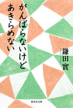 Load image into Gallery viewer, ＃鎌田　實　著 ＃がんばらないけどあきらめない ｶﾏﾀﾐﾉﾙ :9784087450736
