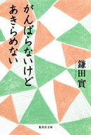 #鎌田實 #がんばらないけどあきらめない