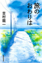 画像をギャラリービューアに読み込む, ＃吉村　龍一　著 ＃旅のおわりは ﾖｼﾑﾗﾘﾕｳｲﾁ :9784087450743
