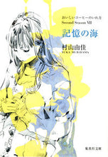 画像をギャラリービューアに読み込む, ＃村山　由佳　著 ＃記憶の海　おいしいコーヒーのいれ方２　７ ﾑﾗﾔﾏﾕｶ :9784087450828

