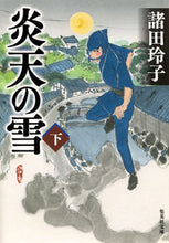 画像をギャラリービューアに読み込む, ＃諸田 玲子 ＃炎天の雪　下 ﾓﾛﾀﾚｲｺ | Reiko Morota :9784087450910
