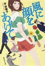 画像をギャラリービューアに読み込む, ＃平　安寿子　著 ＃風に顔をあげて ﾀｲﾗｱｽｺ :9784087450941

