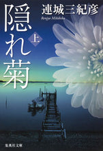 画像をギャラリービューアに読み込む, ＃連城　三紀彦　著 ＃隠れ菊　上 ﾚﾝｼﾞﾖｳﾐｷﾋｺ :9784087450958
