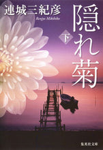 画像をギャラリービューアに読み込む, ＃連城　三紀彦　著 ＃隠れ菊　下 ﾚﾝｼﾞﾖｳﾐｷﾋｺ :9784087450965

