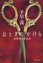 画像をギャラリービューアに読み込む, ＃千早　茜　著 ＃おとぎのかけら　新釈西洋童話集 ﾁﾊﾔｱｶﾈ :9784087451047
