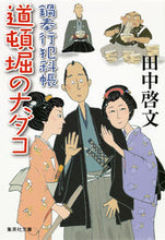 画像をギャラリービューアに読み込む, ＃田中　啓文　著 ＃道頓堀の大ダコ　鍋奉行犯科帳 ﾀﾅｶﾋﾛﾌﾐ :9784087451061

