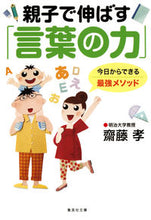 画像をギャラリービューアに読み込む, ＃齋藤　孝　著 ＃親子で伸ばす「言葉の力」 ｻﾄｳﾀｶｼ :9784087451092

