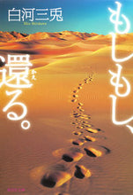 画像をギャラリービューアに読み込む, ＃白河 三兎 ＃もしもし、還る。 ｼﾗｶﾜﾐﾄ | Shirakawa Santo :9784087451108

