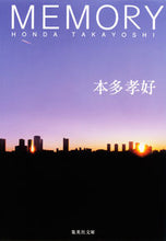 画像をギャラリービューアに読み込む, ＃本多　孝好　著 ＃ＭＥＭＯＲＹ ﾎﾝﾀﾞﾀｶﾖｼ :9784087451122
