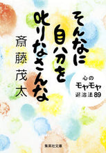 画像をギャラリービューアに読み込む, ＃斎藤　茂太　著 ＃そんなに自分を叱りなさんな　心のモヤモヤ ｻｲﾄｳｼｹﾞﾀ :9784087451146
