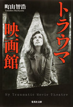 画像をギャラリービューアに読み込む, ＃町山　智浩　著 ＃トラウマ映画館 ﾏﾁﾔﾏﾄﾓﾋﾛ :9784087451177
