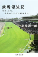 #高橋源一郎 #競馬漂流記では、また、世界のどこかの観
