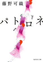 画像をギャラリービューアに読み込む, ＃藤野 可織 ＃パトロネ ﾌｼﾞﾉｶｵﾘ | Kaori Fujino :9784087451276

