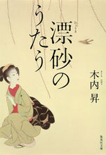 画像をギャラリービューアに読み込む, ＃木内 昇 ＃漂砂のうたう ｷｳﾁﾉﾎﾞﾘ | Noboru Kiuchi :9784087451306

