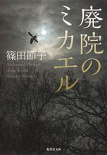 画像をギャラリービューアに読み込む, ＃篠田　節子　著 ＃廃院のミカエル ｼﾉﾀﾞｾﾂｺ :9784087451320
