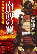 画像をギャラリービューアに読み込む, ＃天野　純希　著 ＃南海の翼　長宗我部元親正伝 ｱﾏﾉｽﾐｷ :9784087451344
