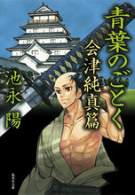 画像をギャラリービューアに読み込む, ＃池永 陽 ＃青葉のごとく　会津純真篇 ｲｹﾅｶﾞﾖｳ | Yo Ikenaga :9784087451351
