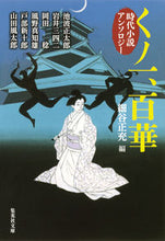 画像をギャラリービューアに読み込む, ＃細谷 正充 ＃くノ一、百華　時代小説アンソロジー ﾎｿﾔﾏｻﾐﾂ | Masamitsu Hosoya :9784087451368

