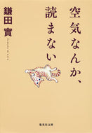 #鎌田實 #空気なんか、読まない