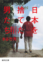 画像をギャラリービューアに読み込む, ＃水谷　竹秀　著 ＃日本を捨てた男たち　フィリピンに生きる「 ﾐｽﾞﾀﾆﾀｹﾋﾃﾞ :9784087451382

