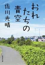 画像をギャラリービューアに読み込む, ＃佐川 光晴 ＃おれたちの青空 ｻｶﾞﾜﾐﾂﾊﾙ | Mitsuharu Sagawa :9784087451474
