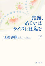 画像をギャラリービューアに読み込む, ＃江國　香織　著 ＃抱擁、あるいはライスには塩を　下 ｴｸﾆｶｵﾘ :9784087451511
