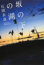 画像をギャラリービューアに読み込む, ＃石田 衣良 ＃坂の下の湖 ｲｼﾀﾞｲﾗ | Ira Ishida :9784087451528
