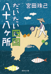 ＃宮田　珠己　著 ＃だいたい四国八十八ヶ所 ﾐﾔﾀﾀﾏｷ :9784087451535