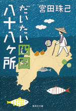 画像をギャラリービューアに読み込む, ＃宮田　珠己　著 ＃だいたい四国八十八ヶ所 ﾐﾔﾀﾀﾏｷ :9784087451535
