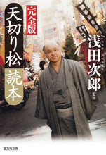画像をギャラリービューアに読み込む, ＃浅田　次郎　監修 ＃天切り松読本　完全版 ｱｻﾀﾞｼﾞﾛｳ :9784087451542
