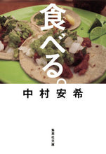 画像をギャラリービューアに読み込む, ＃中村　安希　著 ＃食べる。 ﾅｶﾑﾗｱｷ :9784087451559
